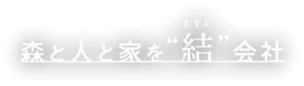 森と人と家を“結”むすぶ会社