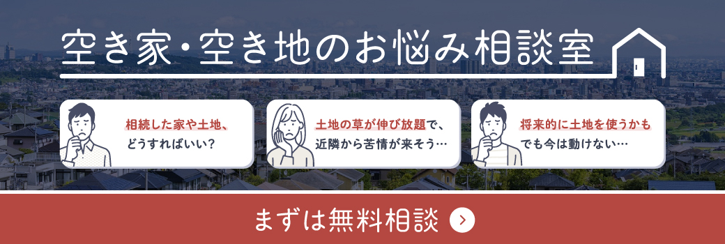 空き家・空き地のお悩み相談室