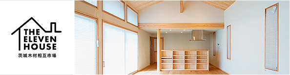 茨城木材相互市場がお送りする注文住宅
イレブンハウス